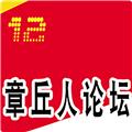章丘人论坛