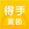 得手驾园