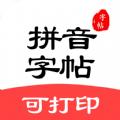 拼音笔顺字帖大师