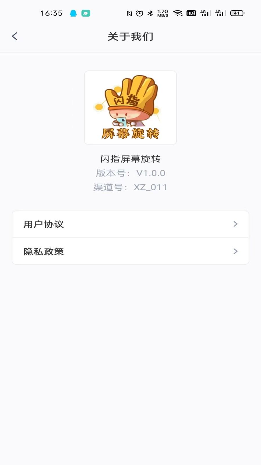 闪指屏幕旋转器