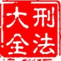 刑法大全app最新版
