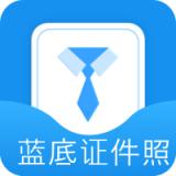 蓝底证件照