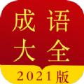 成语字典