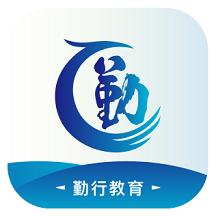 勤行教育客户端