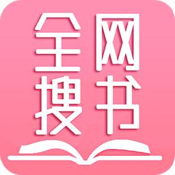 全网搜书无广告版