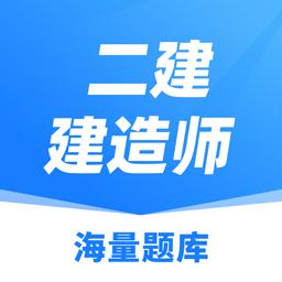 2022建造师题库免费版