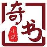 奇书小说免费版