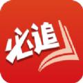 必追免费小说安卓版