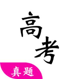 高考真题软件