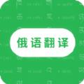 天天俄语翻译