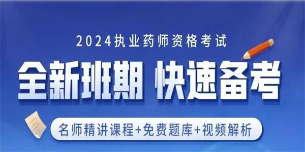 执业药师考试聚题库