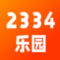 2334乐园app官方版