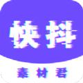 快抖素材君app