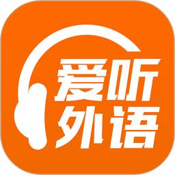 爱听外语客户端