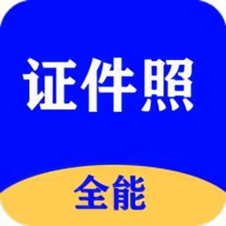 全能证件照大师