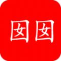 囡囡小说app官方版