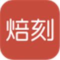 焙刻