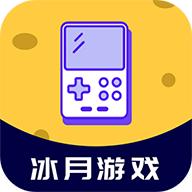 冰月游戏app