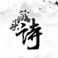 藏头诗最新手机版
