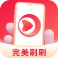 完美刷刷