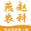 燕赵农科