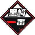 黑崎一番app安卓版