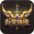 有奖换皮app手机版