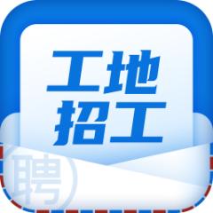 工地招工