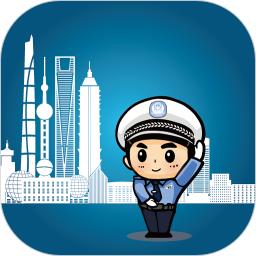 上海交警手机客户端