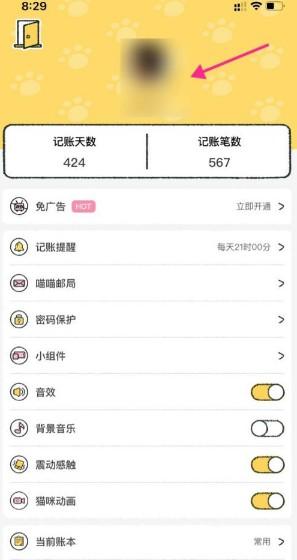 《喵喵记账》账号注销方法