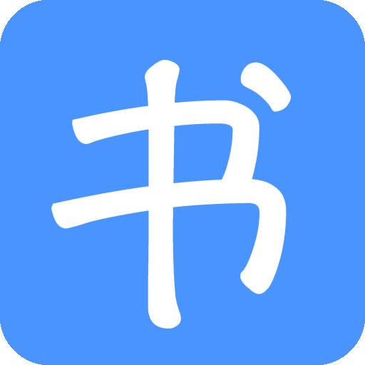 写书小说阅读软件手机版