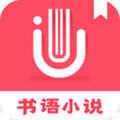 书语小说最新版