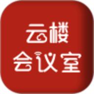 云楼会议室