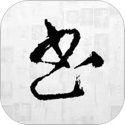 书法大字典v1.5