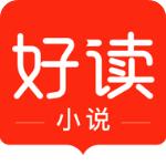 好读小说极速版