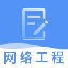 网络工程师题库