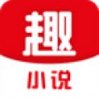 趣小说安卓版
