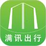满讯出行