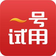 一号试用