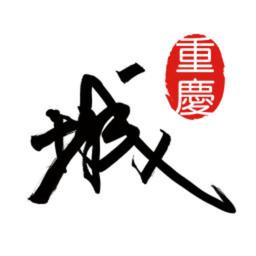 重庆城客户端
