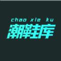 潮鞋库