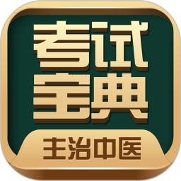 主治中医考试宝典