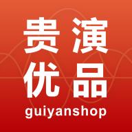 贵演优品