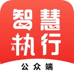 智慧执行