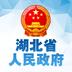 湖北省政府