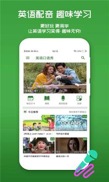 英语口语秀app