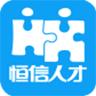 恒信招聘