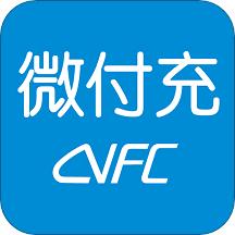 微付充