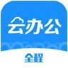 全程云办公