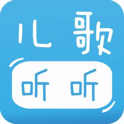 宝宝儿歌听听软件